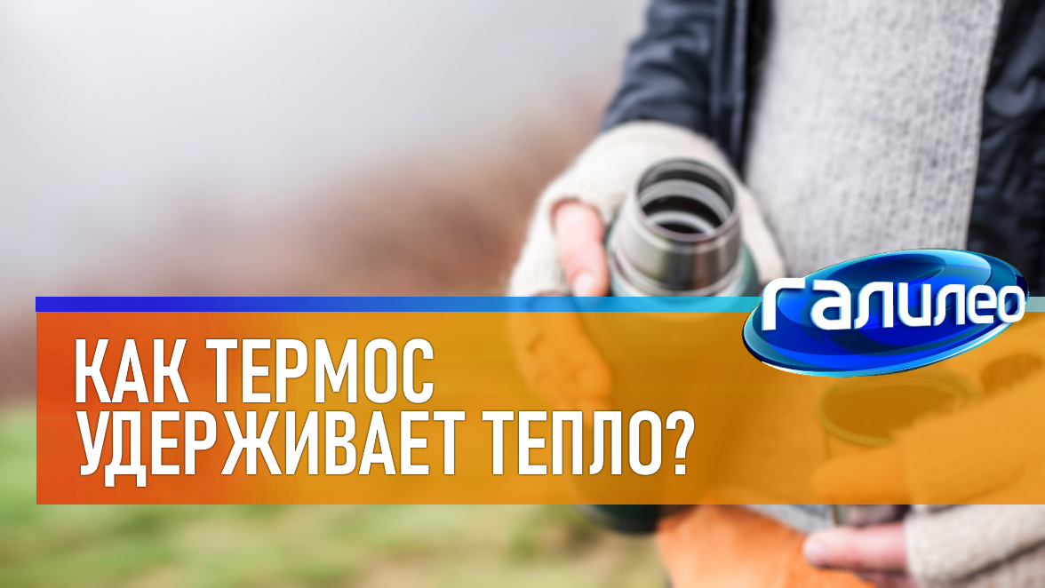 Галилео | 0020 ☕ Как термос удерживает тепло? смотреть онлайн