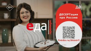 Ждем ваши рецепты: ДЕСЕРТация про Россию!