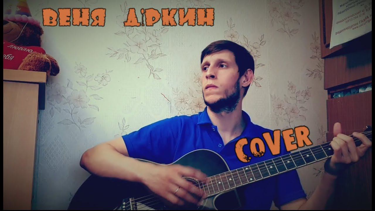 Веня Д'ркин (Александр Литвинов) - Бесимся смотреть онлайн