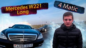 Mercedes-Benz S-Класс W221 LONG 4 Matic/ Мерседес 221