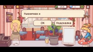 ?Хорошая пицца, отличная пицца - Глава 2 День 53