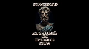 Марк Аврелий: Как правильно жить?