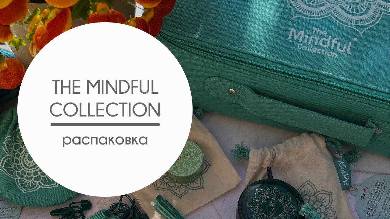 The Mindful Collection By KnitPro. Распаковка и мои первые впечатления