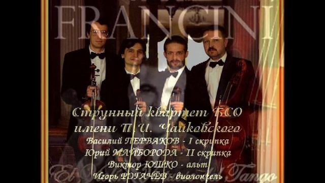 Струнный квартет БСО.Энрико Франчини. Аргент. танго "La Vi Llegar" смотреть онлайн