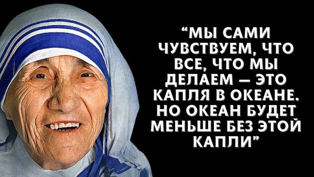 14 Цитат И Высказываний Матери Терезы, Которые Стоит Услышать смотреть онлайн