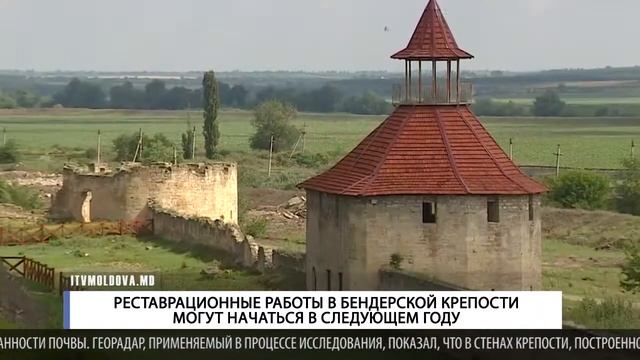 РЕСТАВРАЦИОННЫЕ РАБОТЫ В БЕНДЕРСКОЙ КРЕПОСТИ МОГУТ НАЧАТЬСЯ В СЛЕДУЮЩЕМ ГОДУ смотреть онлайн