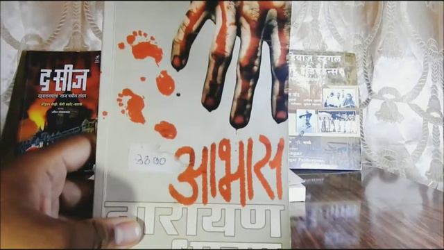 आभास - नारायण धारप पुस्तक परीचय Book review of abhas book смотреть онлайн