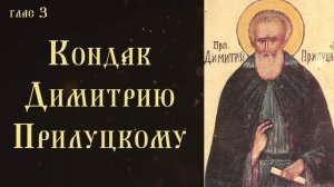 Тропарь и кондак преподобному Димитрию, игумену Прилуцкому, Вологодскому