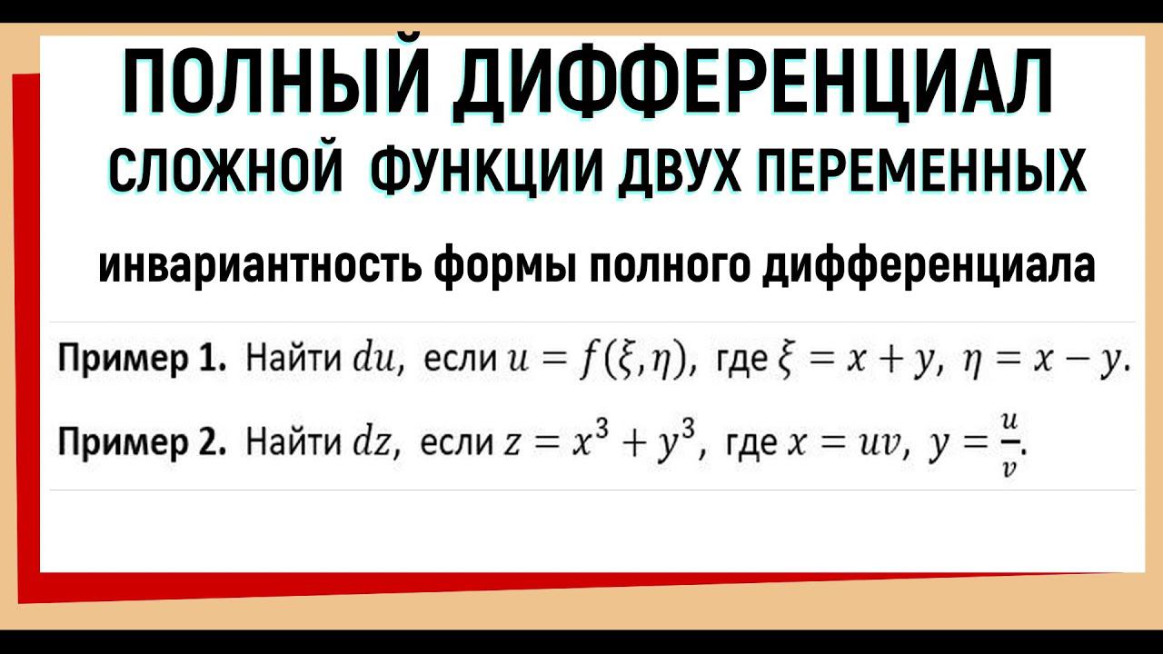 17. Полный дифференциал сложной функции. Инвариантность формы первого дифференциала смотреть онлайн