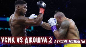 Усик — Джошуа 2: видео боя, лучшие моменты