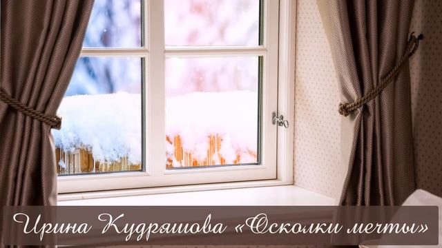 ОСКОЛКИ МЕЧТЫ. Рассказ. Ирина Кудряшова смотреть онлайн