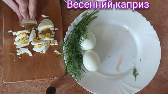 РЕЦЕПТ!!! САЛАТ ВЕСЕННИЙ КАПРИЗ!!! 15 минут и салат ? готов! Очень, быстро и вкусно!! смотреть онлайн