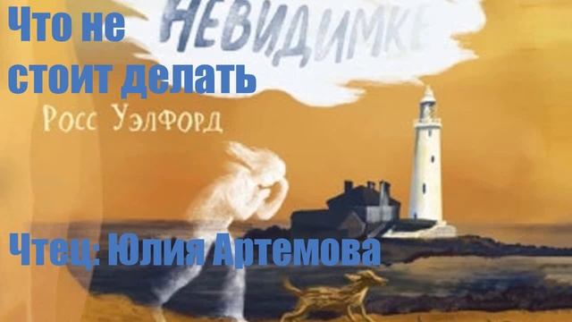 Росс Уэлфорд - Что не стоит делать невидимке 90% скидка смотреть онлайн