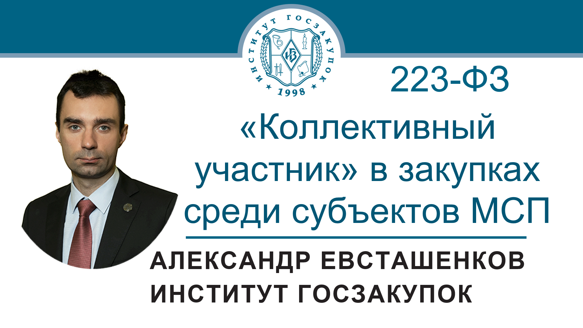 «Коллективный участник» в закупках среди субъектов МСП по Закону № 223-ФЗ, 13.04.2023 смотреть онлайн