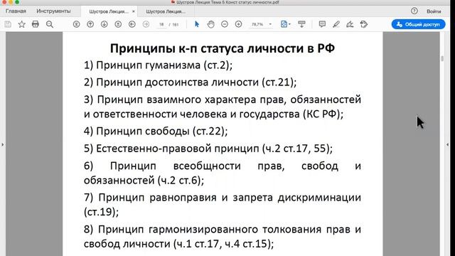 Шустров Д.Г. Лекции по конституционному праву РФ Лекция № 15 Конституционный статус личности (начал смотреть онлайн