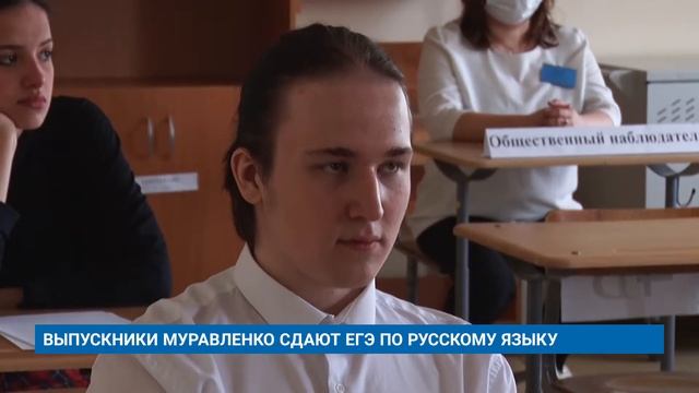 ВЫПУСКНИКИ МУРАВЛЕНКО СДАЮТ ЕГЭ ПО РУССКОМУ ЯЗЫКУ смотреть онлайн