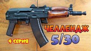 Челлендж 5 АКС-74у за 30 дней (4 серия)