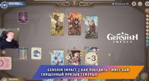 Геншин Импакт ➤ Как победить Мисс Бай в карточной игре Священный призыв семерых ➤ Genshin Impact