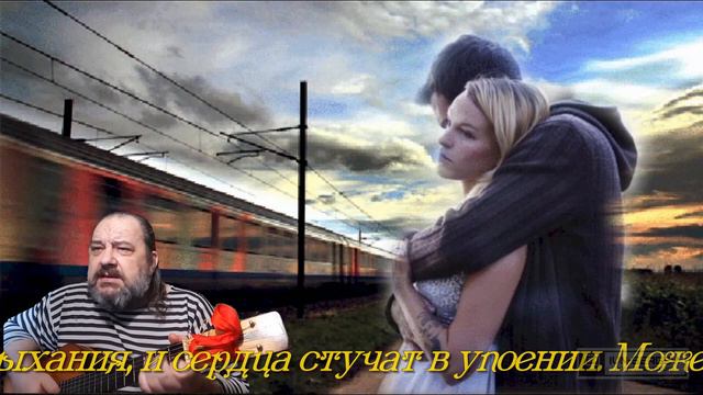 Я снова о любви Автор слов: Т. Ванина; Музыка, исполнение, монтаж: С. Ивненко 16-04-2022 смотреть онлайн