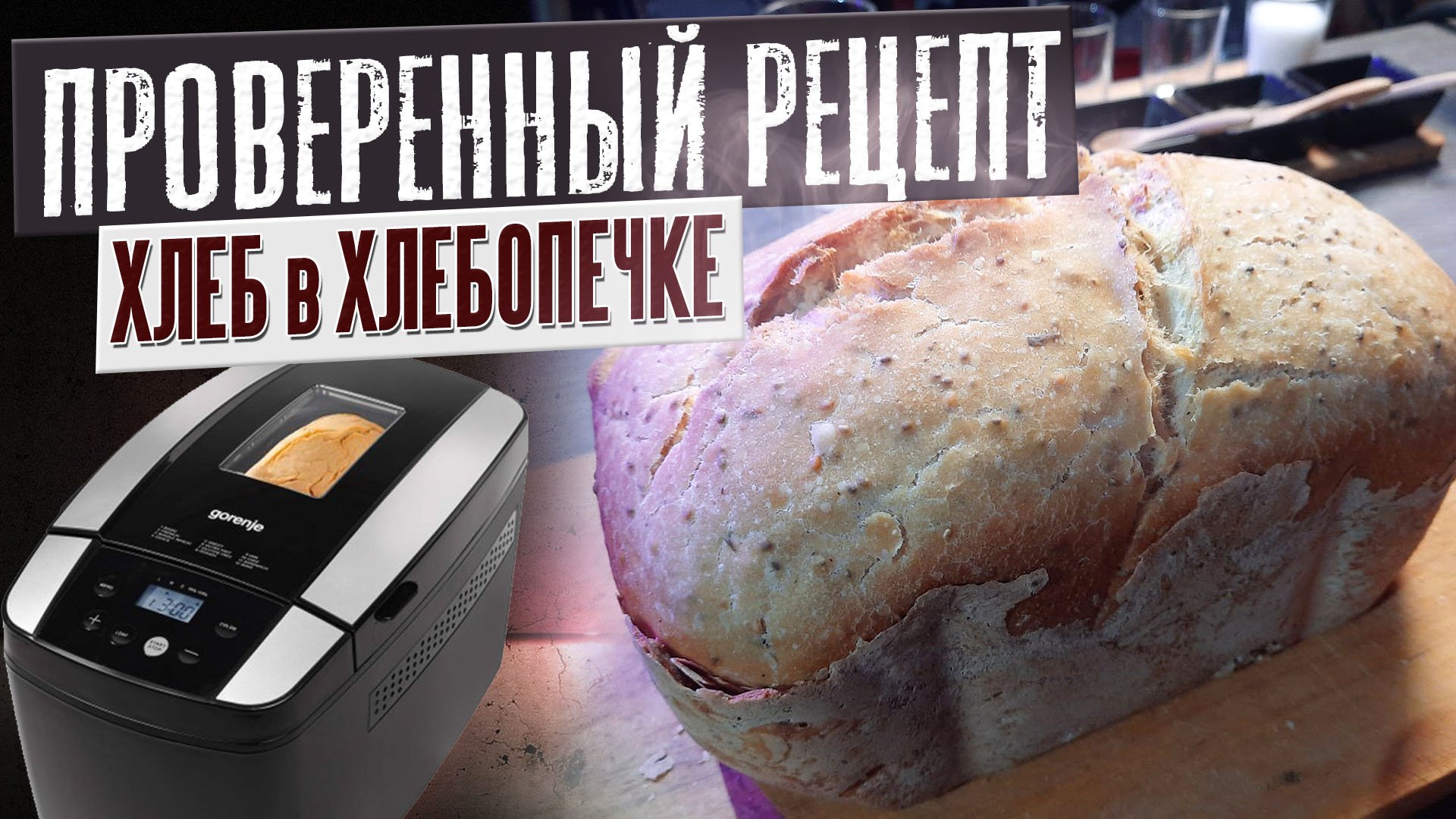 ПОВТОРИТЕ ТАКЖЕ И ВСЕ ПОЛУЧИТСЯ / Как испечь хлеб в хлебопечке? / Домашний хлеб / Хлебопечка Gorenje смотреть онлайн