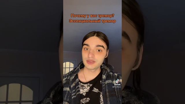 Эссенциальный тремор, почему у меня дрожат руки смотреть онлайн