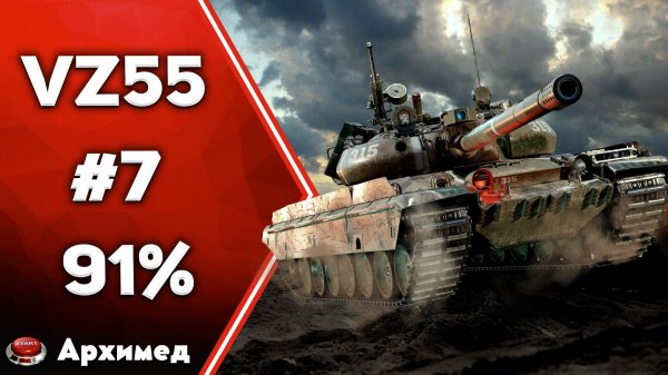 Три отметки 91% VZ.55 Часть 7