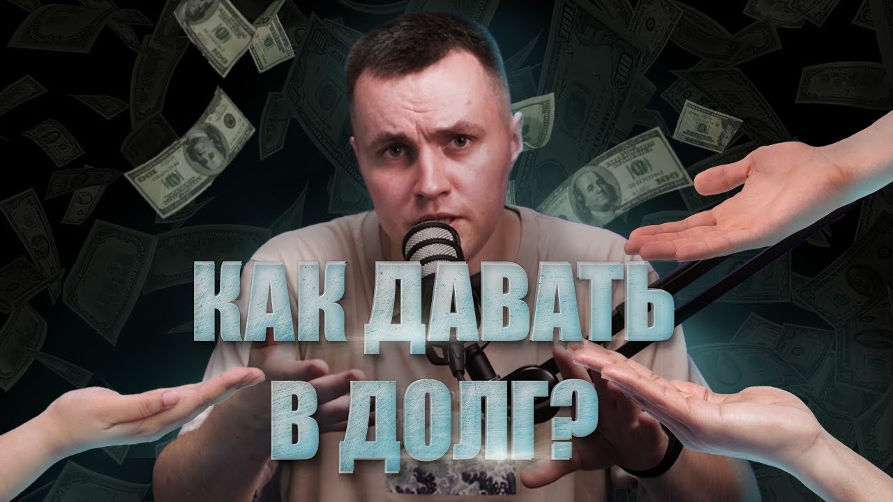 Как правильно давать деньги в долг, чтобы деньги вернулись и друзья остались смотреть онлайн