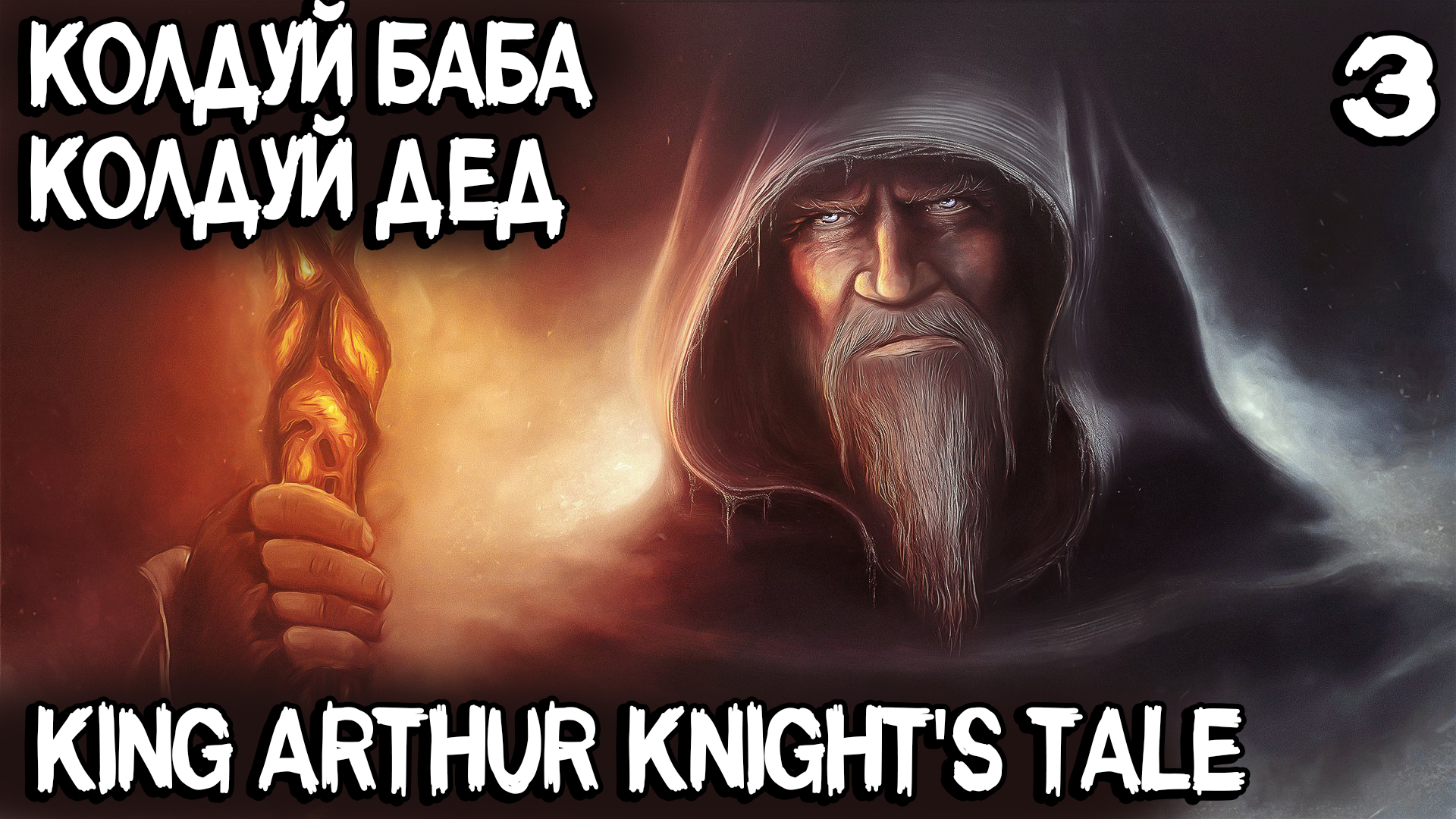 King Arthur Knight's Tale - прохождение побочной миссии ради первого мага в отряде #3