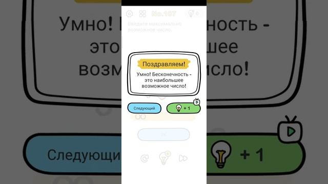 Brain Out No.107 Введите максимально возможное число. смотреть онлайн