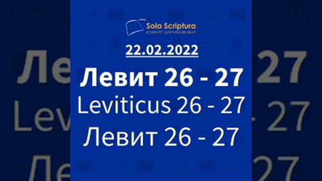 Библия за год. 53-й день Левит 26-27. смотреть онлайн
