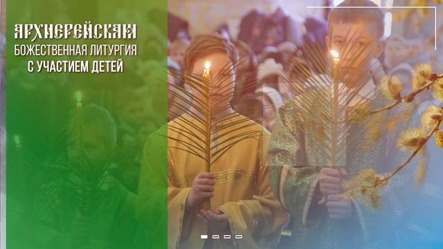 "Детская" архиерейская литургия на праздник Входа Господня в Иерусалим смотреть онлайн