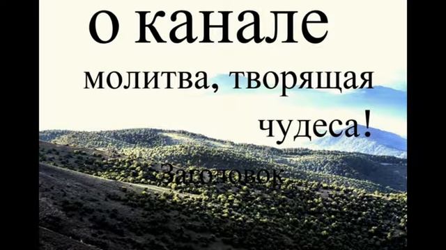 О канале Молитва творящая чудеса смотреть онлайн