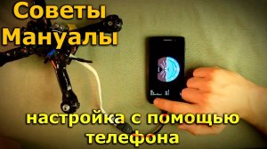 Настройка квадрика с помощью андроид смартфона программой EZ-GUI Ground Station