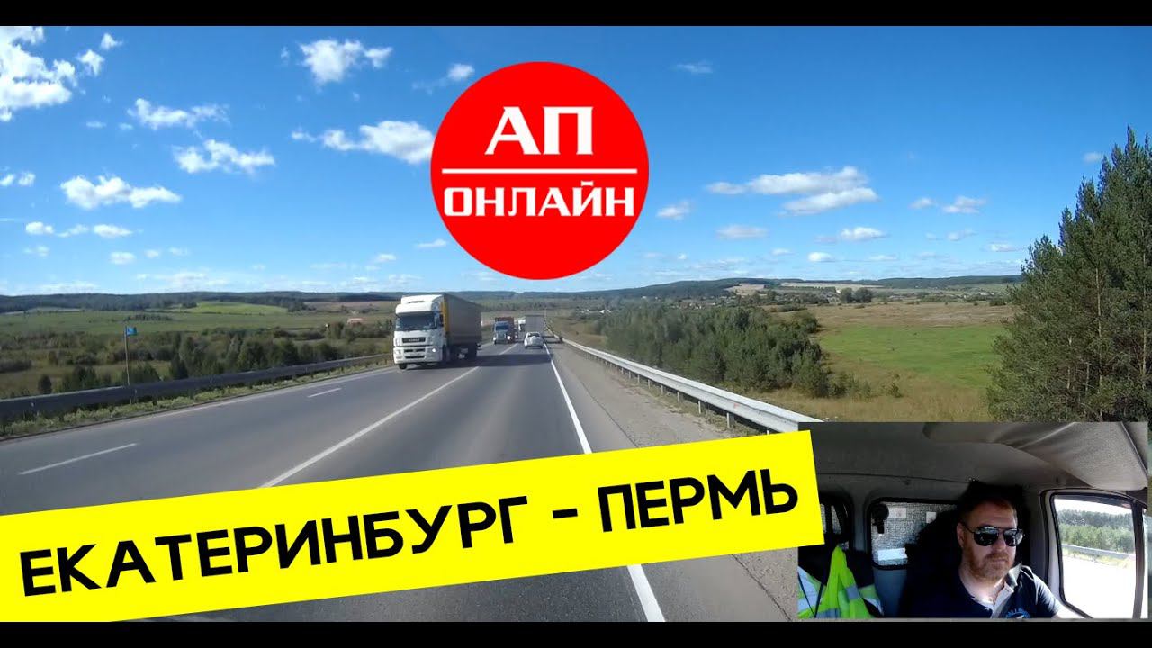 Екатеринбург-Пермь / проезд участка автодороги Р-242 смотреть онлайн