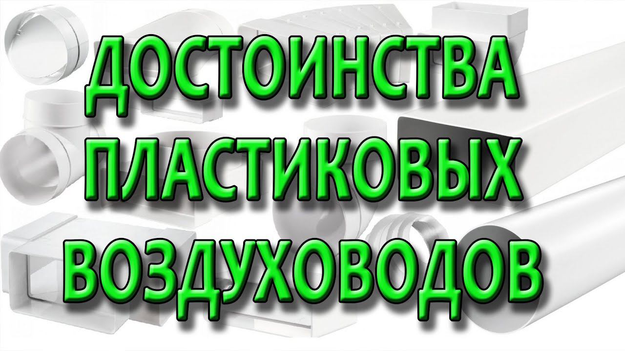 Пластиковые воздуховоды. Плюсы и минусы. Почему пластиковая вентиляция лучше? смотреть онлайн