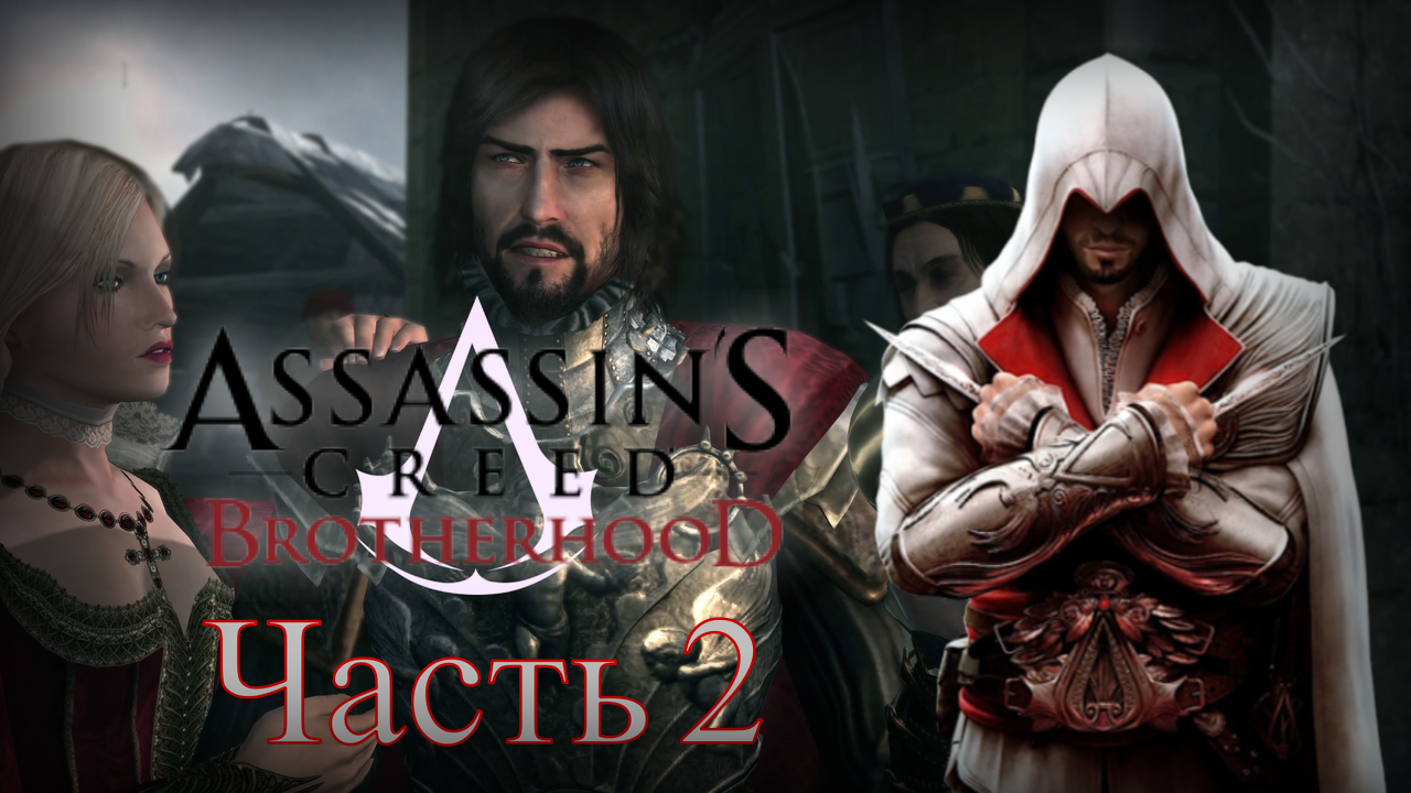 Assassin's Creed: Brotherhood - Прохождение Часть 2 (Монтериджони) смотреть онлайн