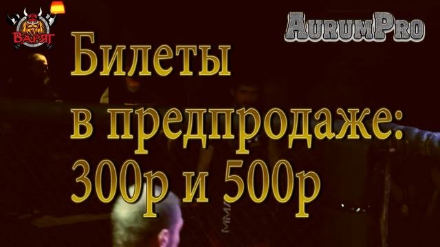 Реклама Бойцовского турнира "Варяг начало" Томский клуб ММА, Панкратион, Каратэ. Байк клуб Варяг смотреть онлайн
