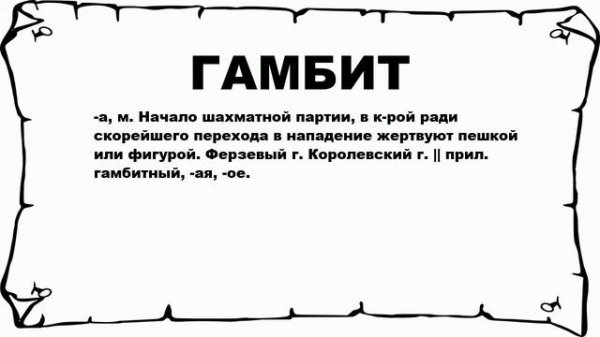 ГАМБИТ - что это такое? значение и описание