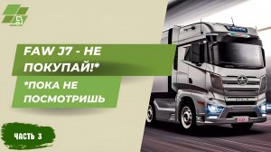 Вы Будете в Шоке: Вот Что Ждёт Вас При Эксплуатации Грузовика FAW J7