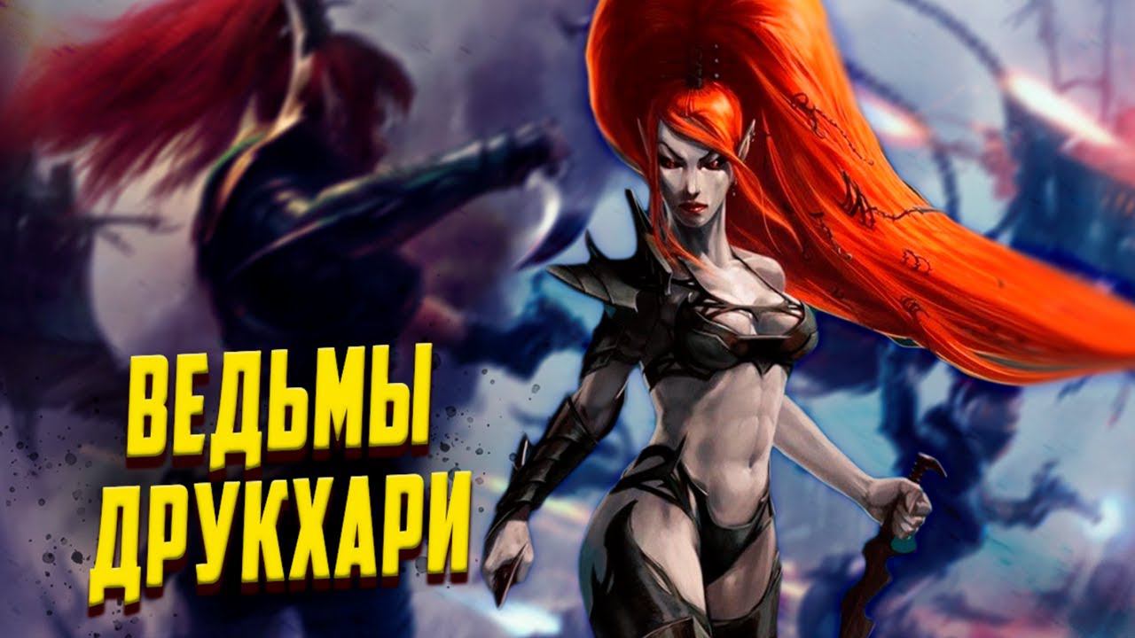 Ведьмы Тёмных Эльдар / Друкхари в Warhammer 40000 смотреть онлайн