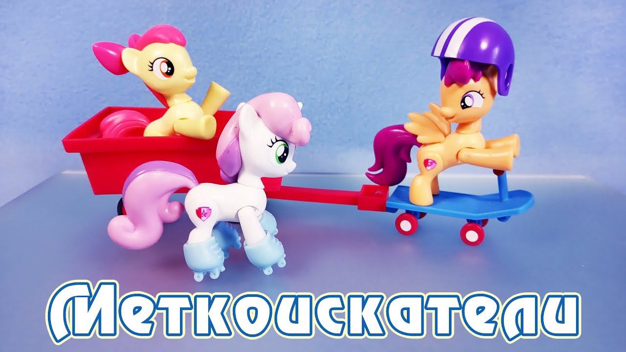 Шарнирные Меткоискатели - обзор фигурок My Little Pony - Cruising Cutie Mark Crusaders смотреть онлайн