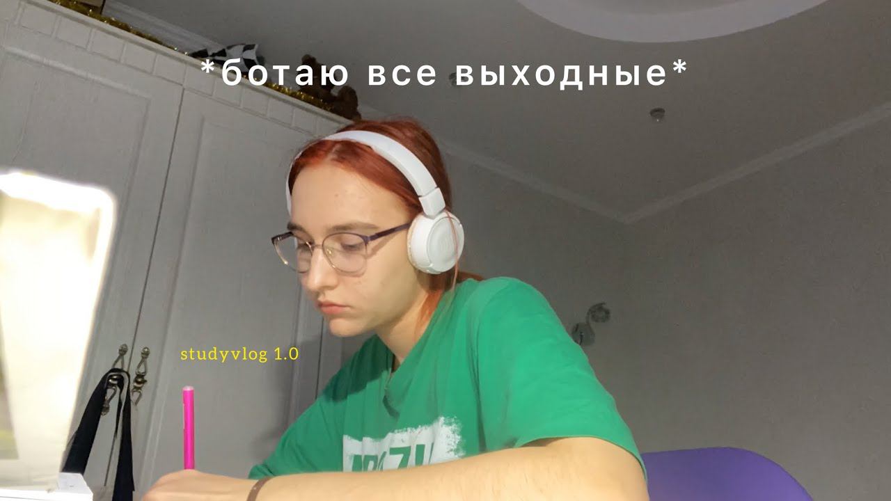 учусь все выходные | дневник десятиклассницы Ep 1.0