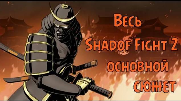 ВЕСЬ ОСНОВНОЙ СЮЖЕТ SHADOW FIGHT 2 ОТ А ДО Я. ВЕСЬ СЮЖЕТ БОЙ С ТЕНЬЮ 2. смотреть онлайн