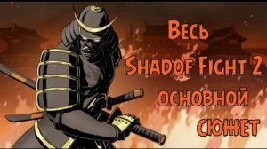 ВЕСЬ ОСНОВНОЙ СЮЖЕТ SHADOW FIGHT 2 ОТ А ДО Я. ВЕСЬ СЮЖЕТ БОЙ С ТЕНЬЮ 2.