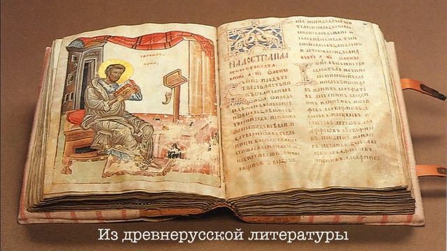 Из древнерусской литературы. Литература 6 класс смотреть онлайн