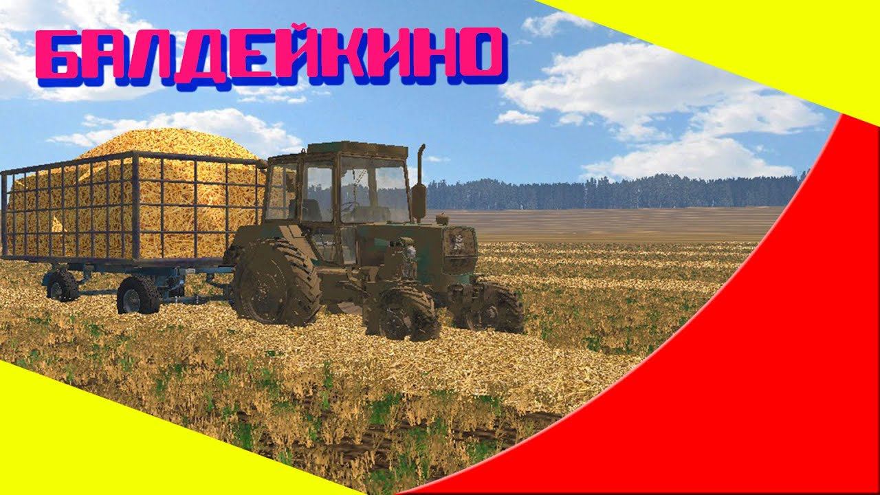 Farming Simulator 15.КАРТА БАЛДЕЙКИНО смотреть онлайн