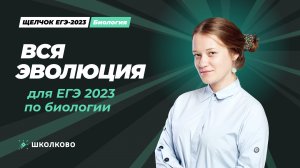 Вся эволюция для ЕГЭ-2023 по биологии