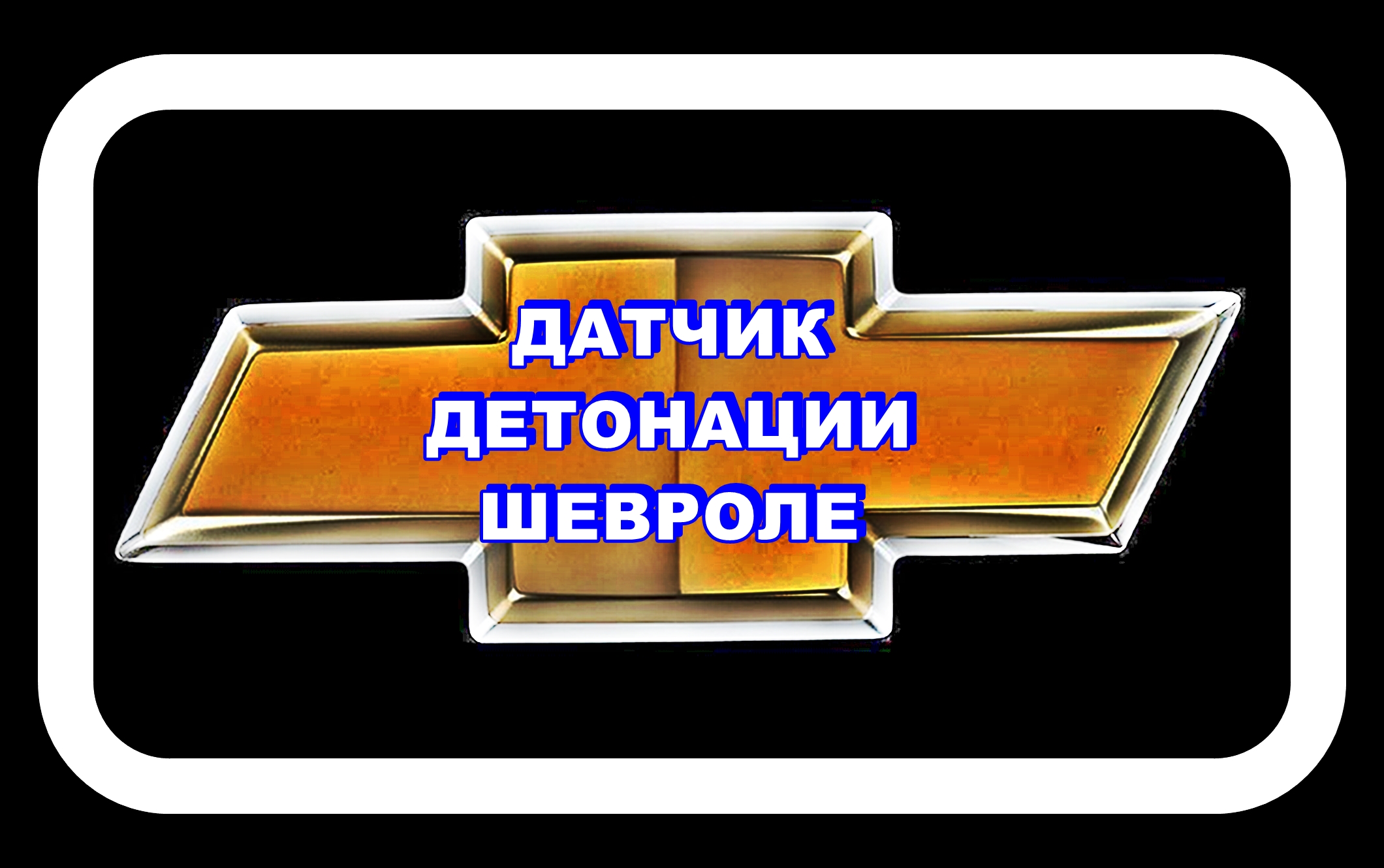Датчик Детонации Шевроле Лачетти Увеличил резвость на разгоне после 100 км/ч. смотреть онлайн
