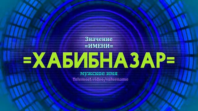 Значение имени Хабибназар - Тайна имени смотреть онлайн