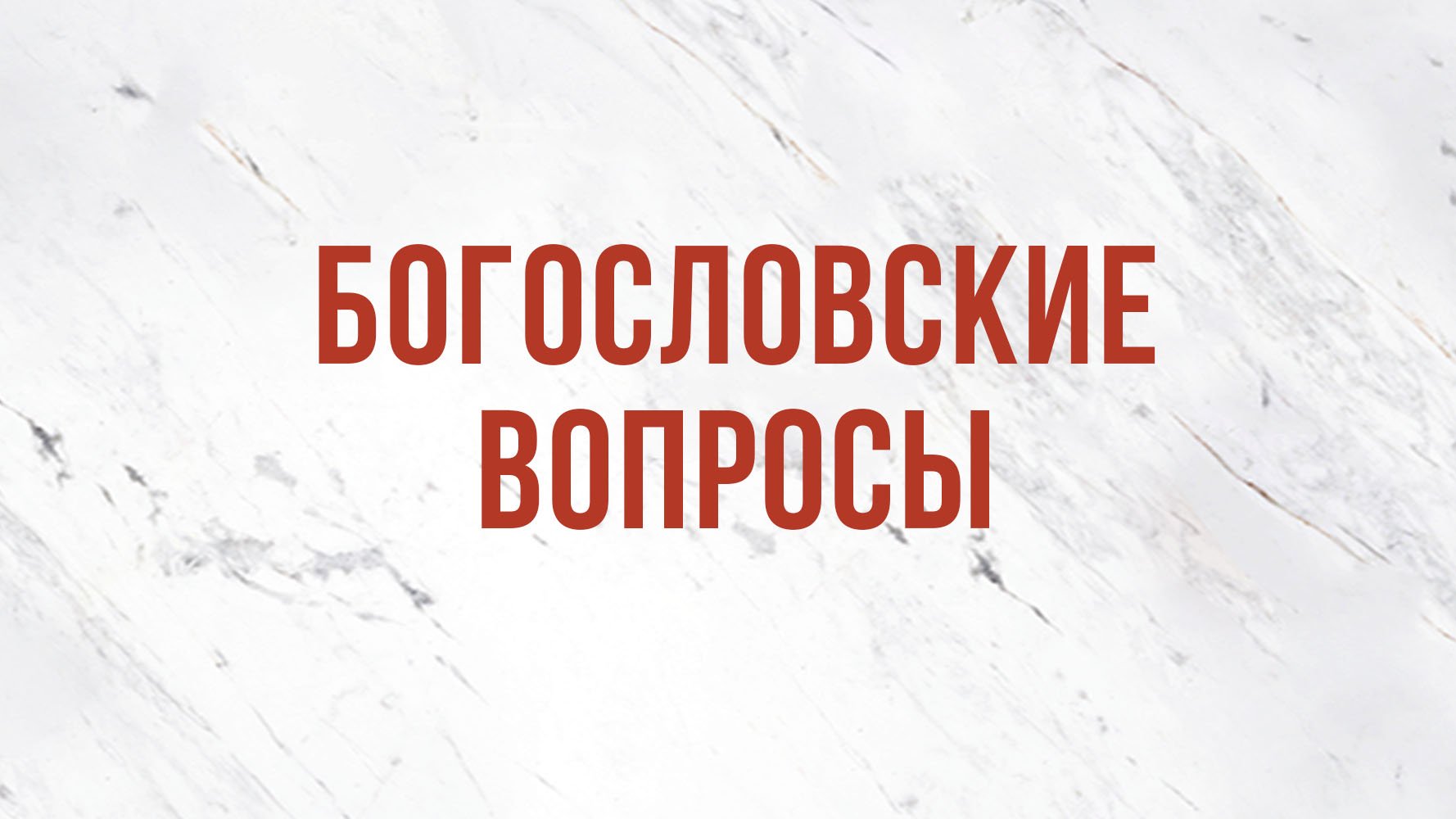 ST5101.10 Rus 16. Пророчества и церковь. Богословские вопросы